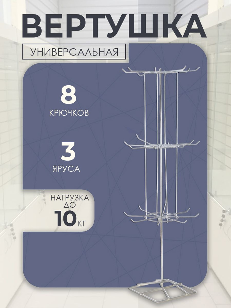 Вертушка, 3 яруса по 8 крючков, 20*20*61 см, цвет белый #1