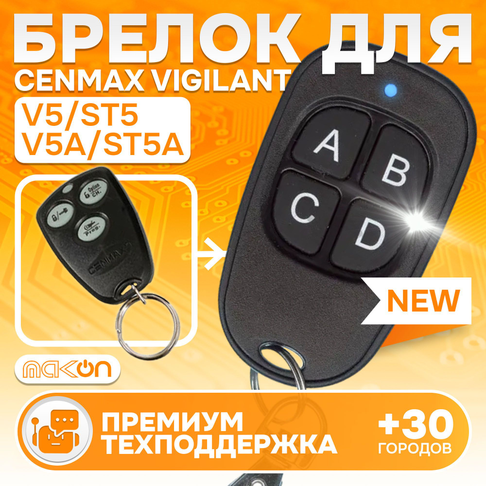 Брелок программируемый для Cenmax Vigilant V5 ST5 V5A ST5A #1