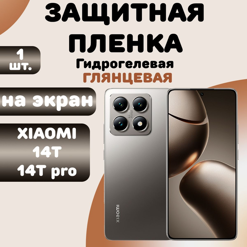 Гидрогелевая защитная пленка Глянцевая для Xiaomi 14T/ Бронепленка на сяоми 14Т  #1