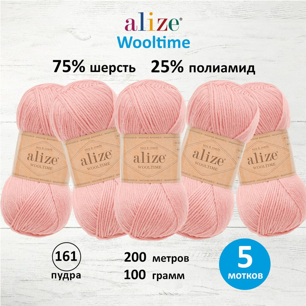 Пряжа ALIZE Wooltime, полушерсть, 100 г, 200 м, 161 пудра, 5 шт/упак #1