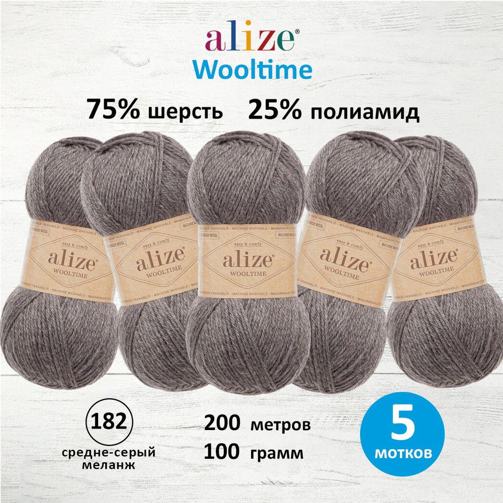 Пряжа ALIZE Wooltime, полушерсть, 100 г, 200 м, 182 средне-серый меланж, 5 шт/упак  #1