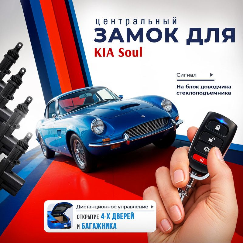 Центральный замок для KIA Soul (КИА Соул), комплект на 4 двери, с брелками и 4 электроприводами, открытие #1