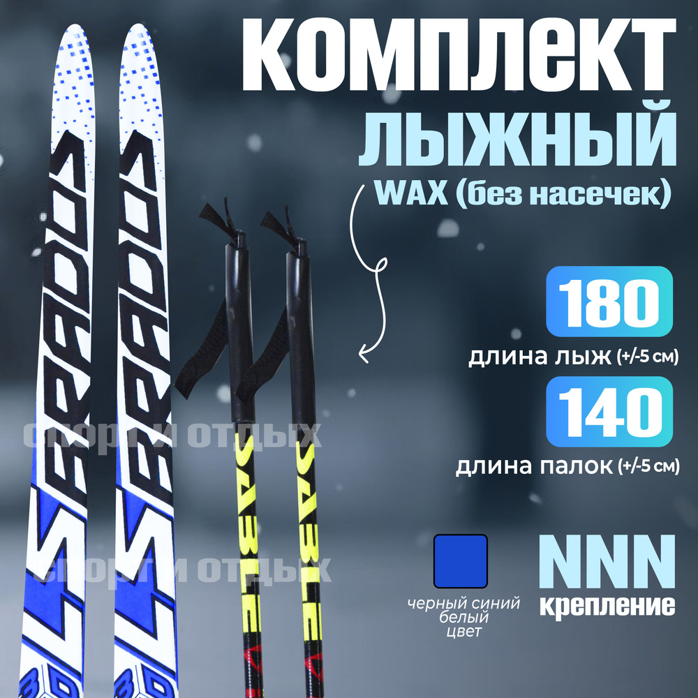 Комплект лыжный без насечек STC Brados LS Sport (WAX, 180/140 (+/-5 см), крепление: NNN) синий-белый #1