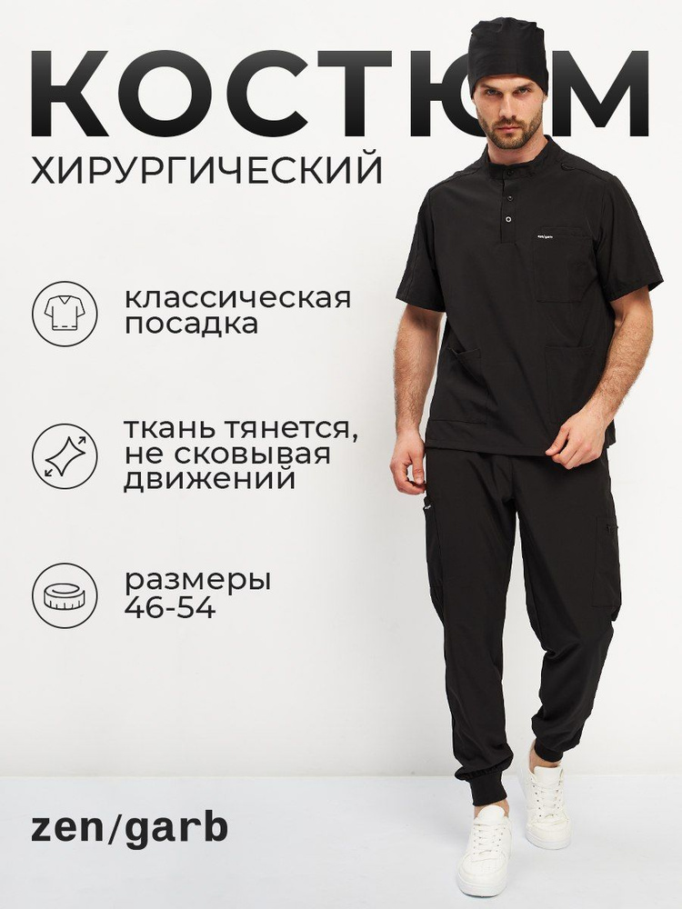 Хирургический костюм мужской, Zen/garb, медицинский костюм  #1