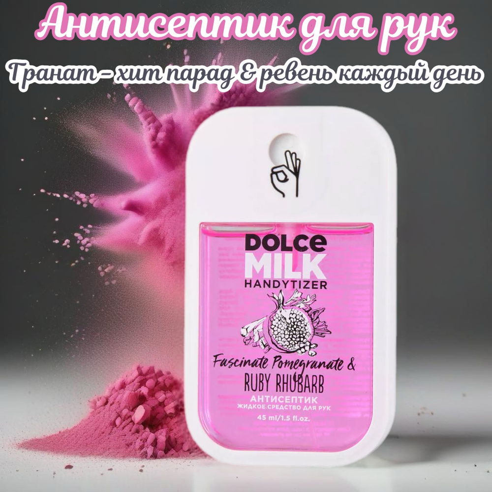 DOLCE MILK Санитайзер Гранат ХИТ-ПАРАД & РЕВЕНЬ КАЖДЫЙ ДЕНЬ , 45мл  #1