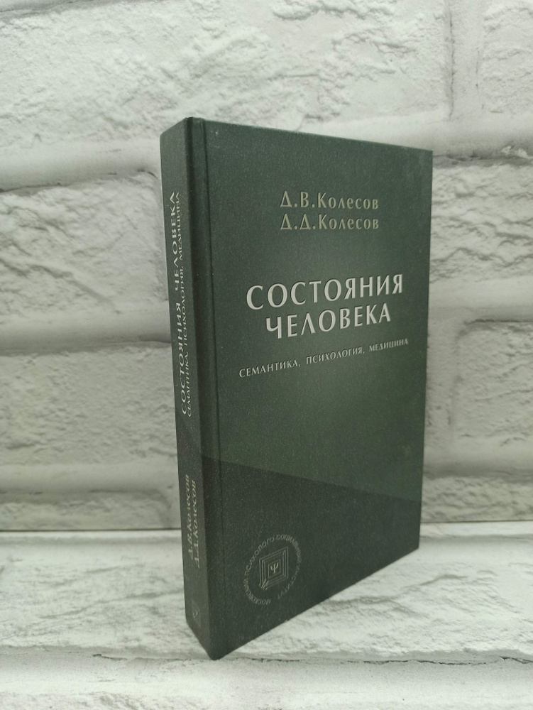 Состояние человека (семантика, психология, медицина): Учебное пособие | Колесов Дмитрий Васильевич, Колесов #1