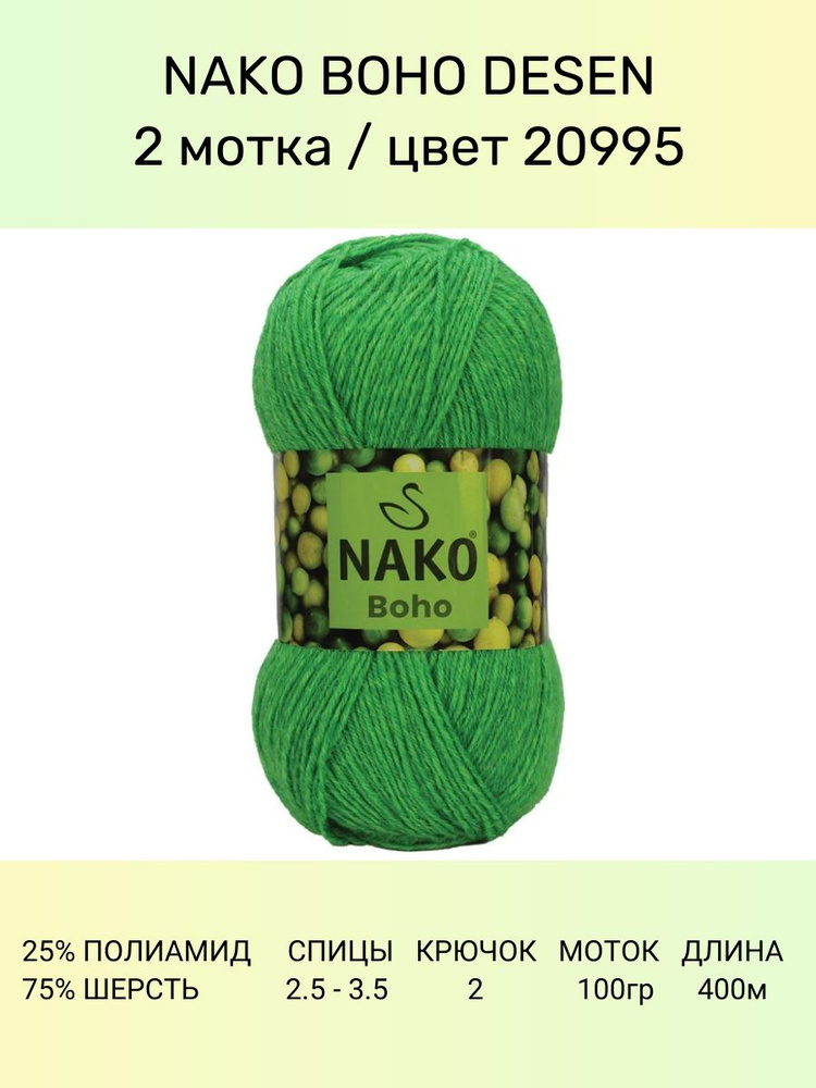 Пряжа Nako Boho Desen : (20995), 2 шт 400 м 100 г, 25% полиамид, 75% шерсть #1