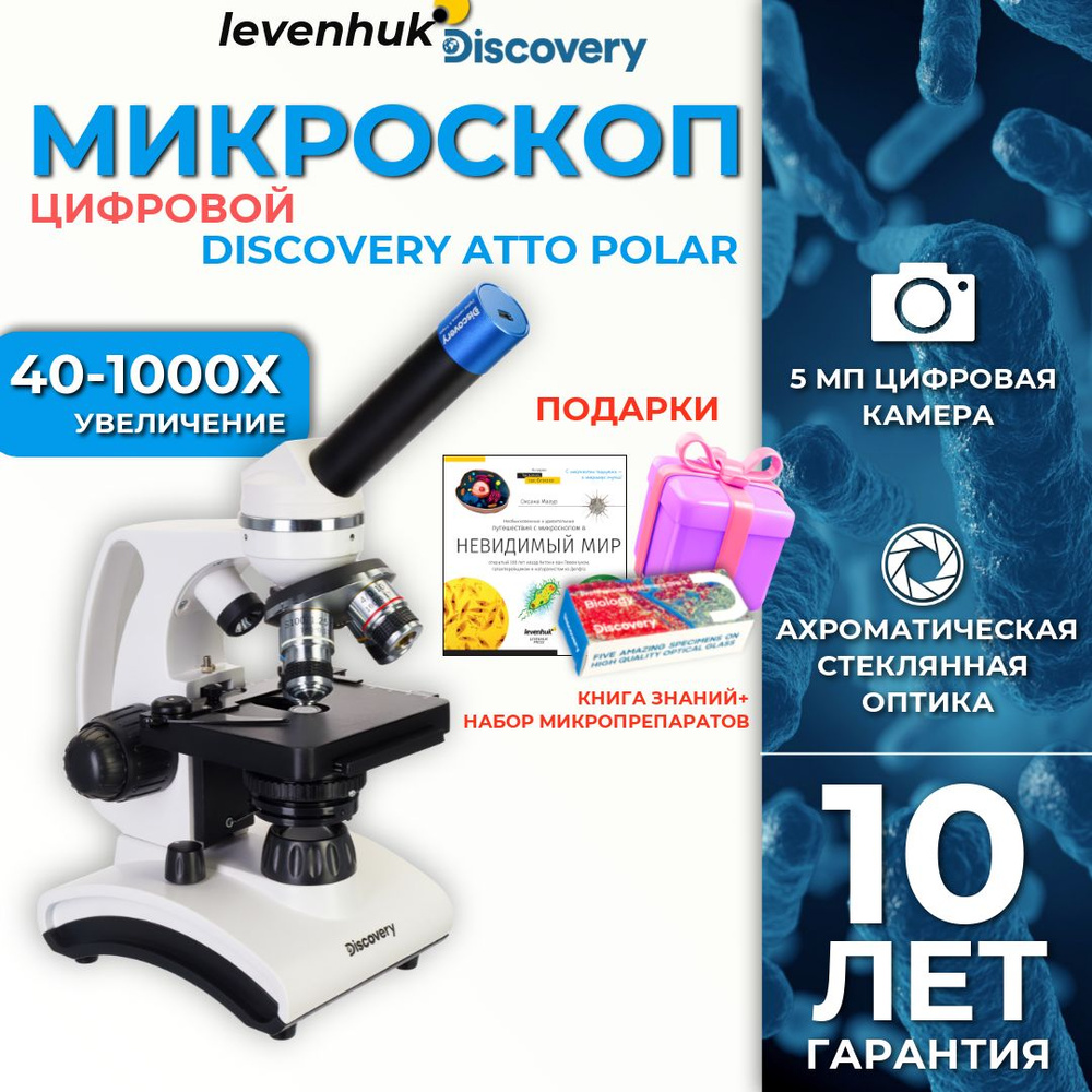 Микроскоп цифровой Discovery Atto Polar с книгой #1