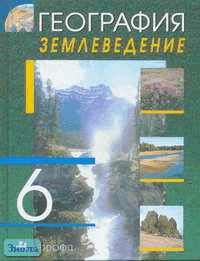 География. Землеведение. 6 класс. О.А. Климанова. Дрофа | Климанова Оксана Александровна  #1