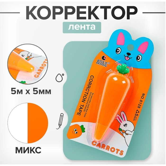 Корректор-лента "Морковка" 5 м х 5 мм., блистер, европодвес, корпус микс  #1