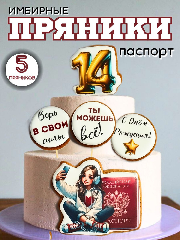 Пряники для украшения торта Паспорт. 14 лет девочке #1