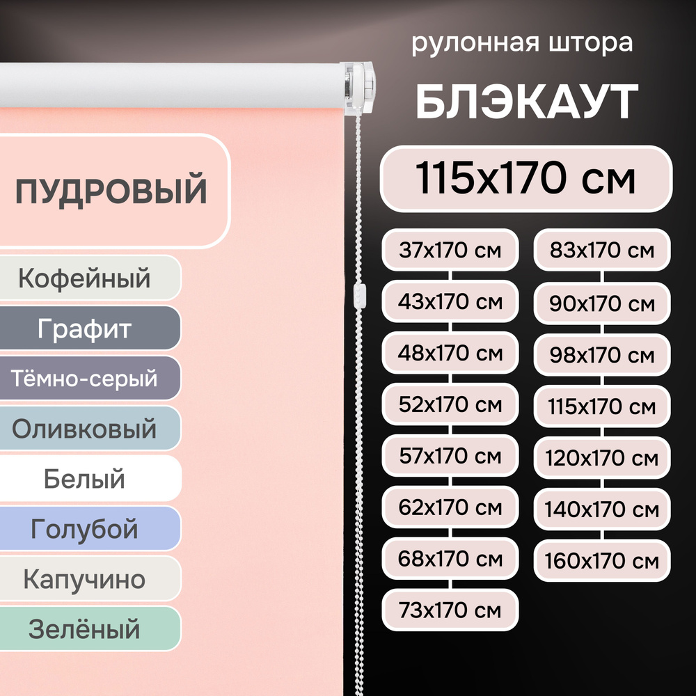 Рулонные шторы на окна 115х170 см Эскар блэкаут LUX цвет пудровый  #1