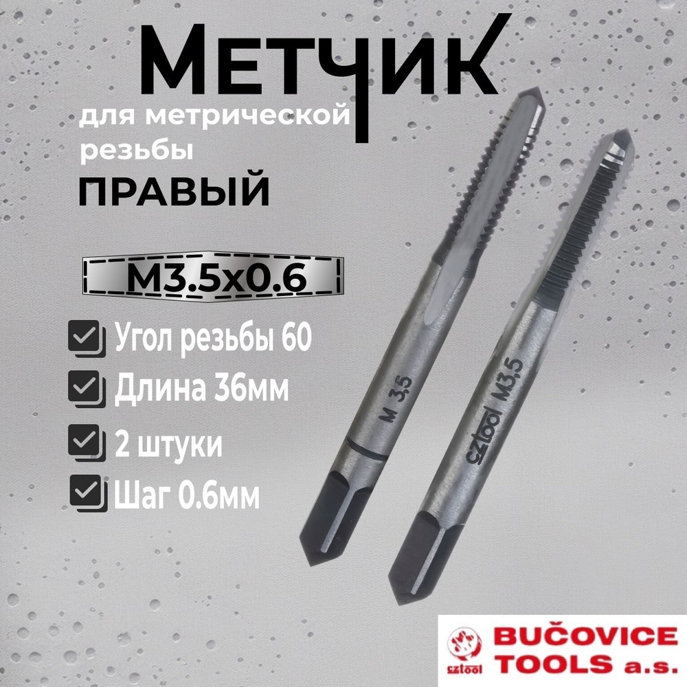 Метчик М3,5x0,6 (Комплект 2шт) 115CrV3 CSN223010 6h(2N) Bucovice(CzTool) 110035 #1