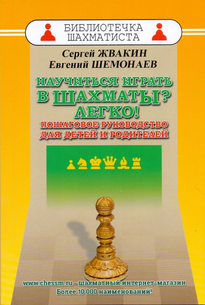 Научиться играть в шахматы? Легко! Пошаговое руководство для детей и родителей  #1