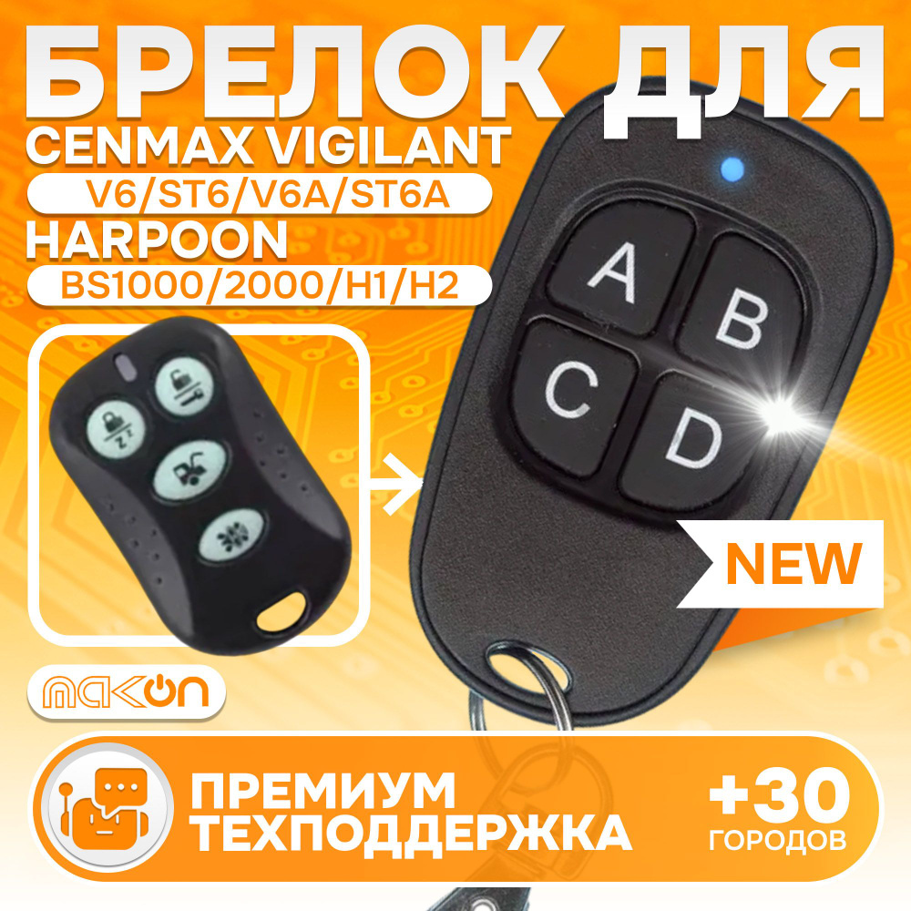 Брелок программируемый для Cenmax Vigilant V6 ST6 V6A ST6A / Harpoon BS1000 BS2000 H1 H2  #1