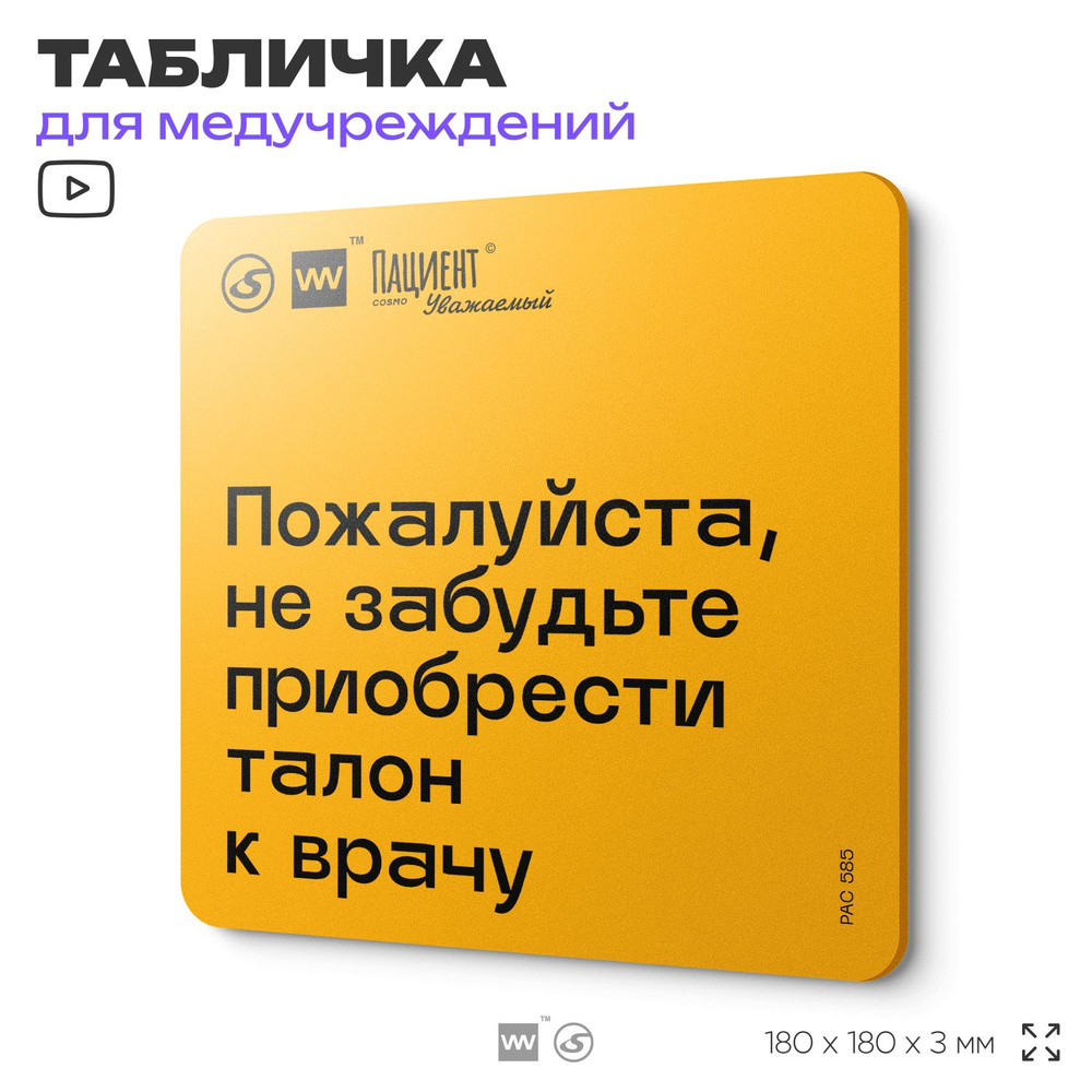 Табличка с правилами "Пожалуйста, не забудьте приобрести талон к врачу" для медучреждения, 18х18 см, #1