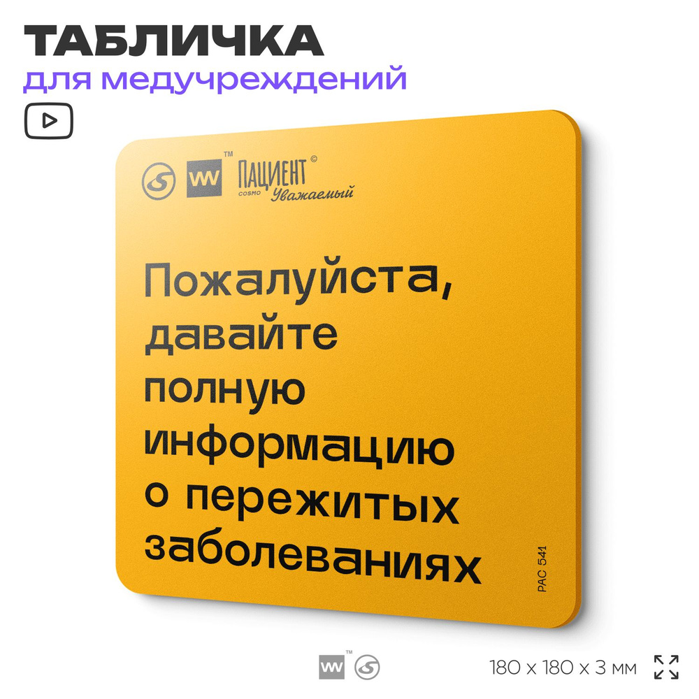 Табличка с правилами "Пожалуйста, давайте полную информацию о пережитых заболеваниях" для медучреждения, #1