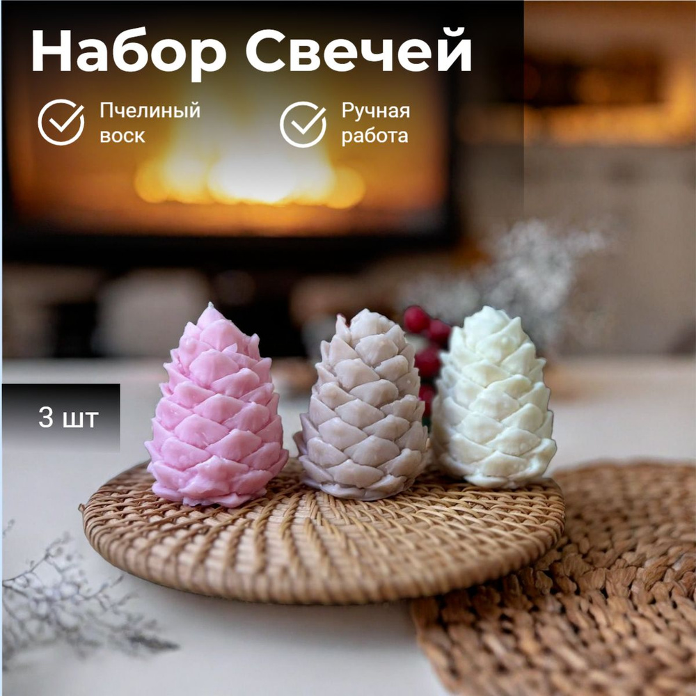 Подарочный Новогодний набор свеч шишки,Интерьерные декоративные свечи  #1