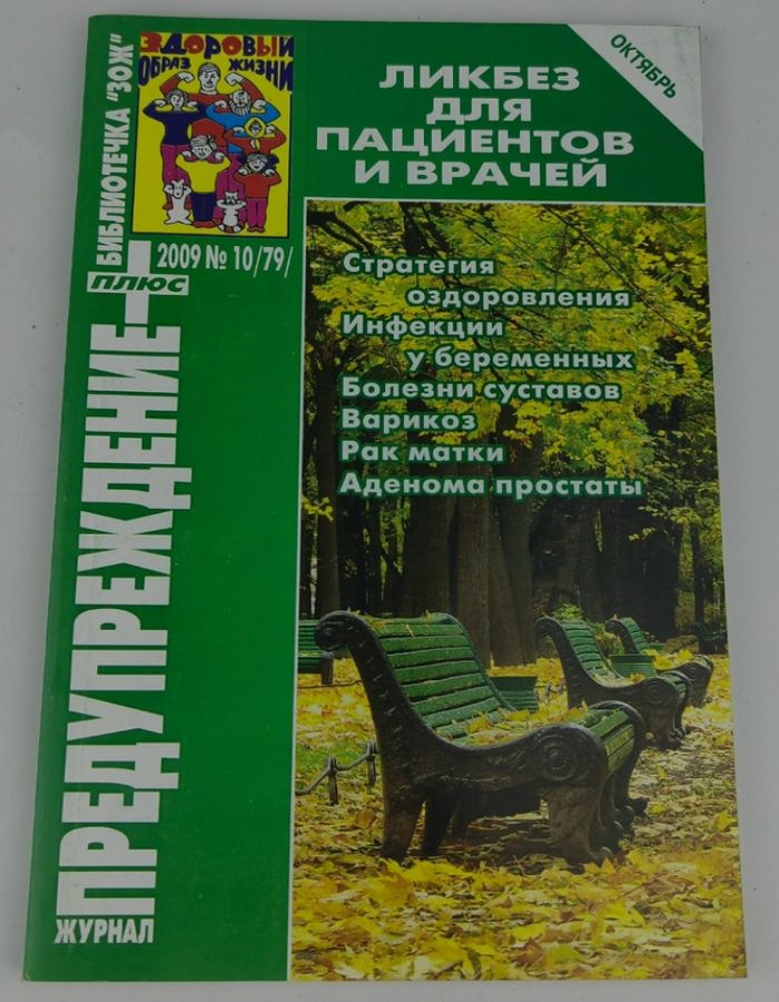 Журнал "Предупреждение плюс" №10 (79) 2009. Ликбез для пациентов и врачей  #1