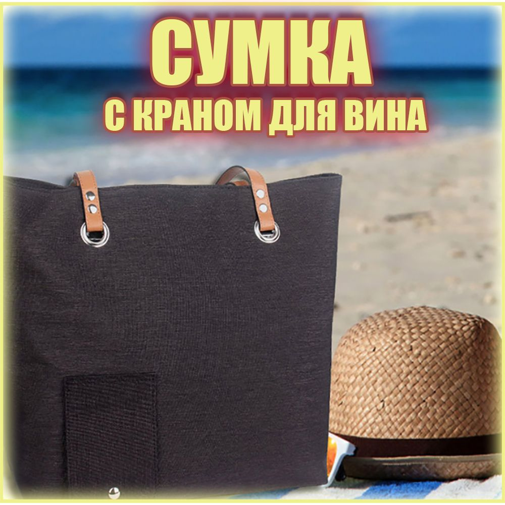 Сумка пляжная женская с краном для вина. Сумка холодильник для вина  #1