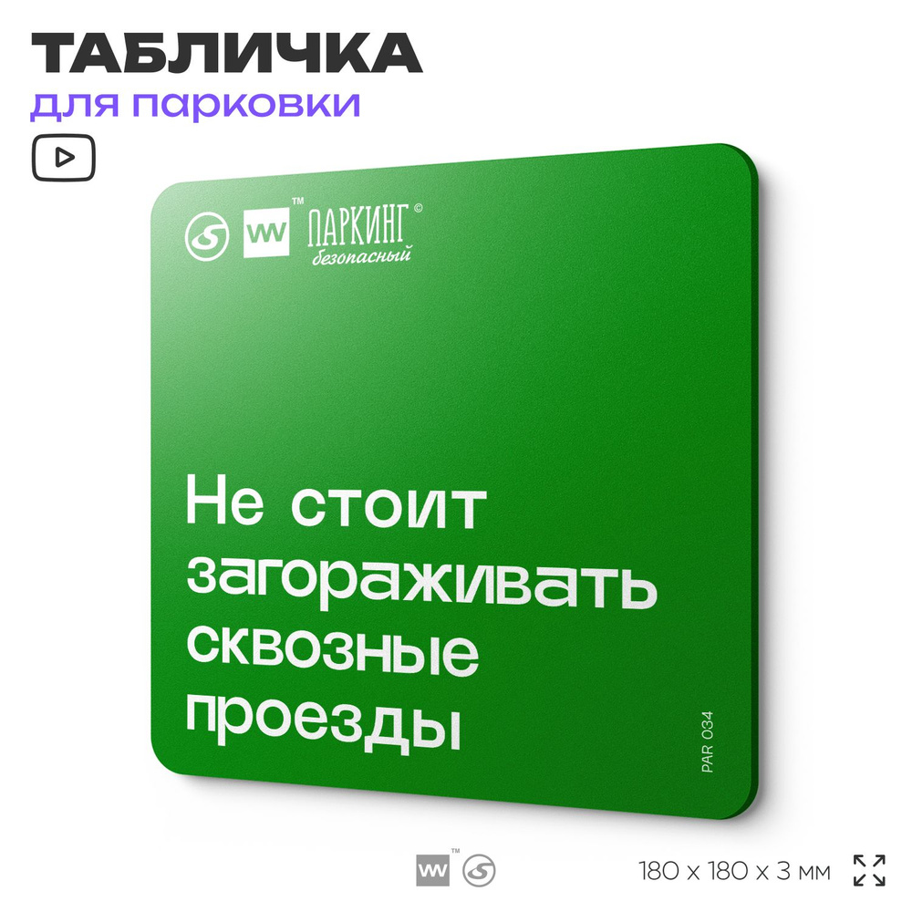 Табличка информационная "Не стоит загораживать сквозные проезды" 18х18 см, SilverPlane x Айдентика Технолоджи #1