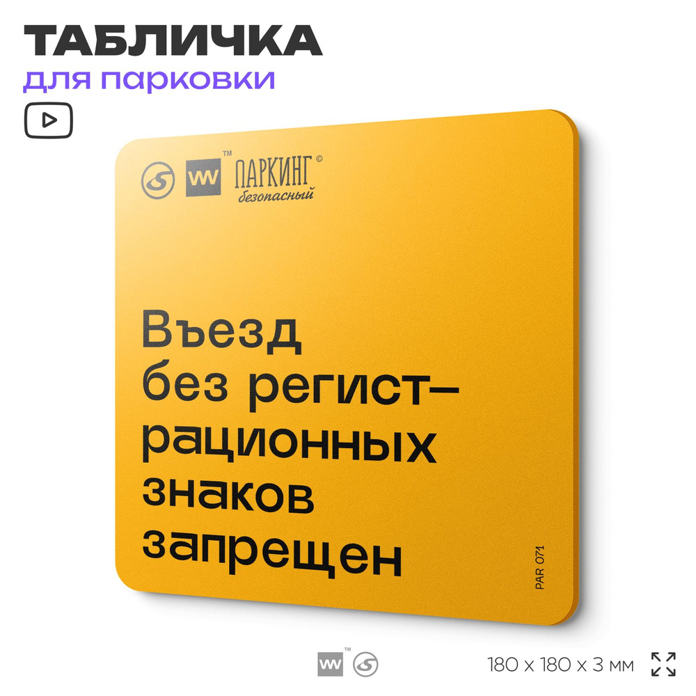 Табличка с правилами парковки "Въезд без регистрационных знаков запрещен" 18х18 см, SilverPlane x Айдентика #1