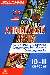 Английский язык. Элективные курсы. Культуроведение Великобритании и США. 10-11 классы | Сысоев Павел, #1