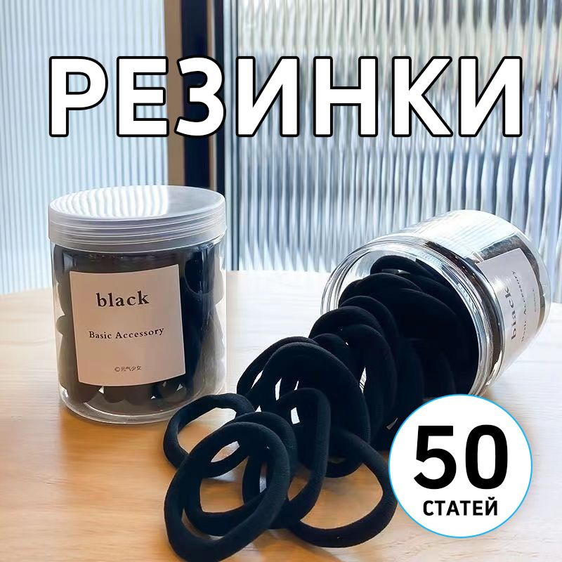 Резинка для волос 50 шт. #1