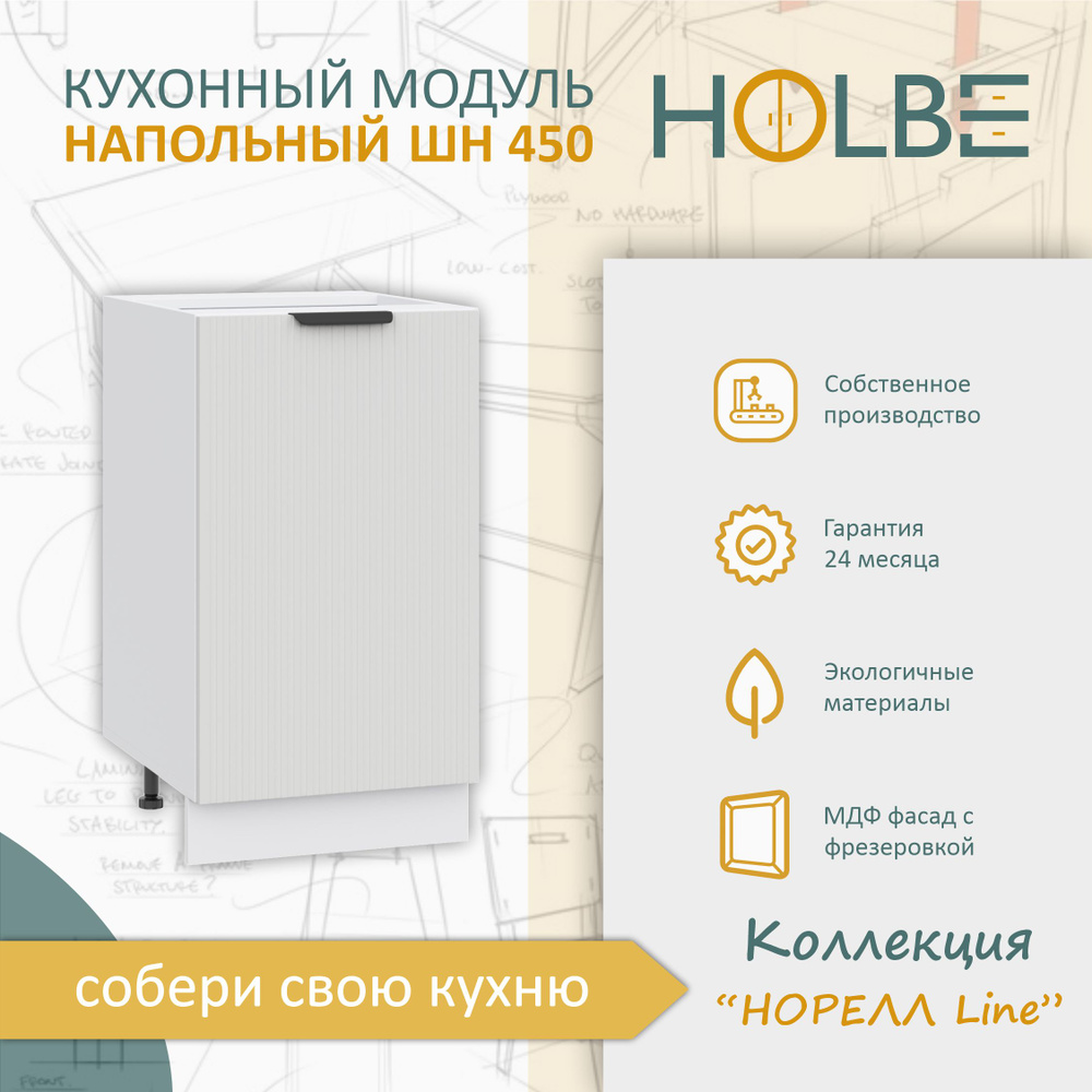 Модуль кухонный Норелл Line ШН 450 белый/софт пломбир, шкаф напольный, 1 дверца, узкий  #1