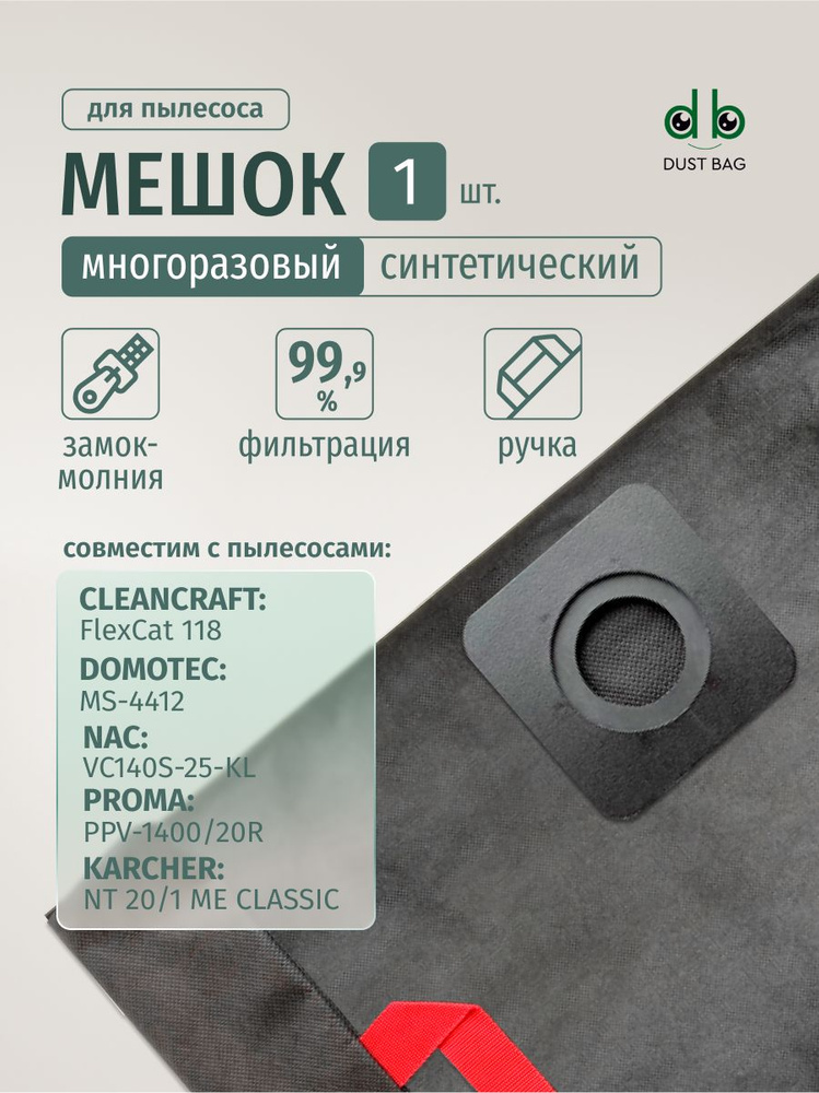 Мешок DB для пылесоса CLEANCRAFT FlexCat 118, DOMOTEC MS-4412, NAC VC140S-25-KL, PROMA PPV-1400/20R, #1