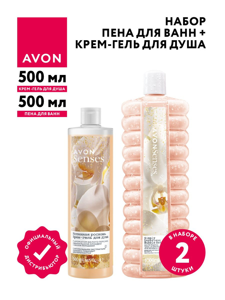 Набор Avon Senses Истинная роскошь Пена для ванн 1 литр + Крем-гель для душа 500 мл.  #1