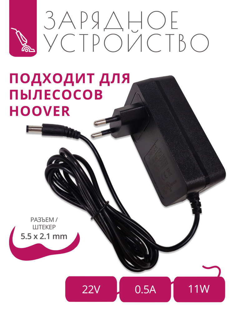 Зарядное устройство 22V 0.5A для пылесосов HOOVER c аккумуляторной батареей 18V и разъемом 5.5x2.1  #1