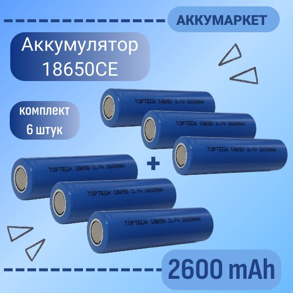 Аккумулятор 18650CE 2600 mAh Li-ion TOPTECH, комплект 6 штук #1