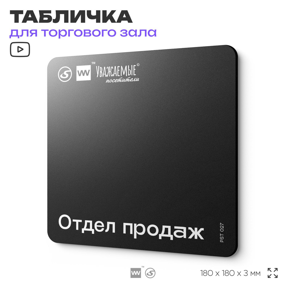 Табличка информационная "Отдел продаж" для торгового зала 18х18 см, пластиковая, SilverPlane x Айдентика #1