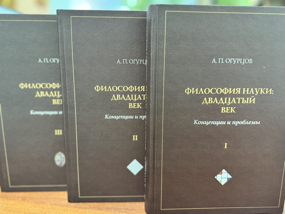 Философия науки: двадцатый век. Концепции и проблемы (комплект в 3-х частях). | Огурцов Александр Павлович #1