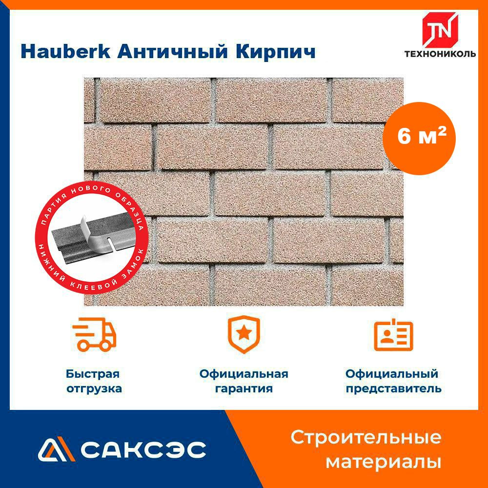 Фасадная плитка ТЕХНОНИКОЛЬ Hauberk (Хауберк) Античный Кирпич, 6 м2, 3 уп.  #1