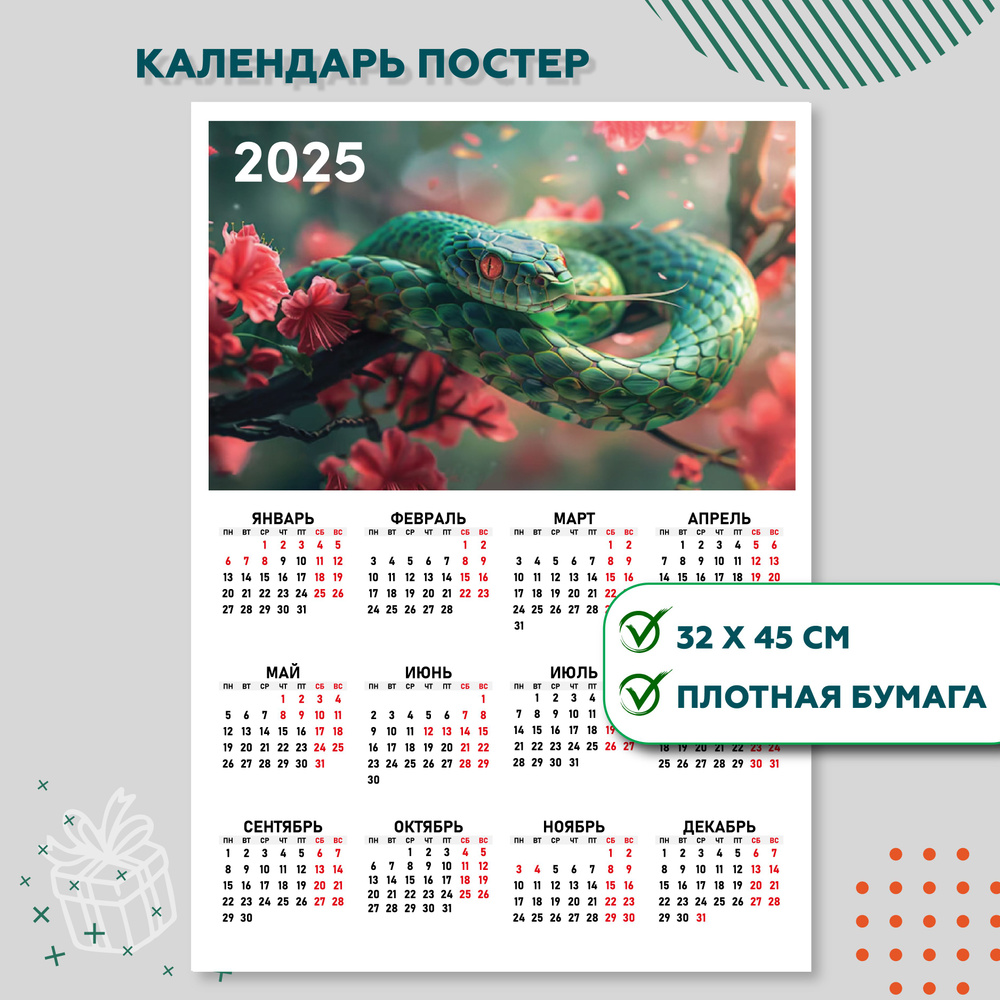 Календарь-плакат 32*45 см, 1 шт #1