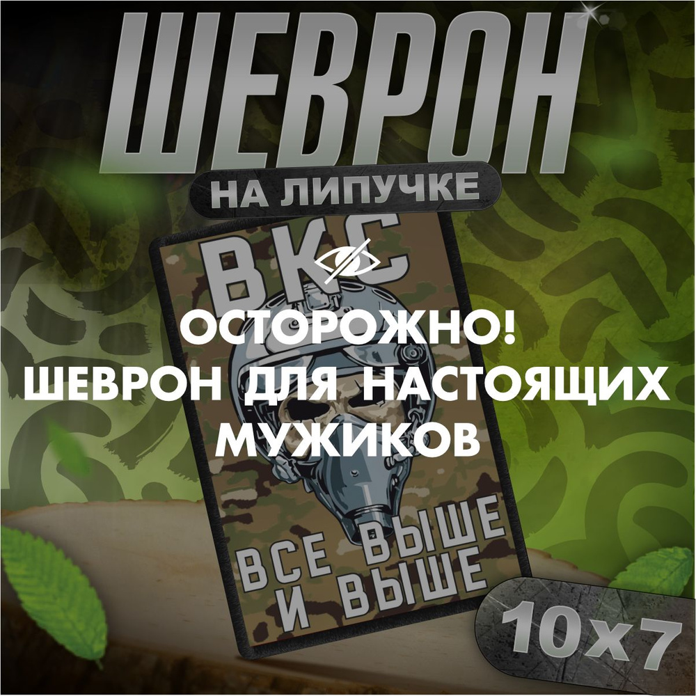 Шеврон на липучке / нашивка на одежду приколы ВКС тактический  #1