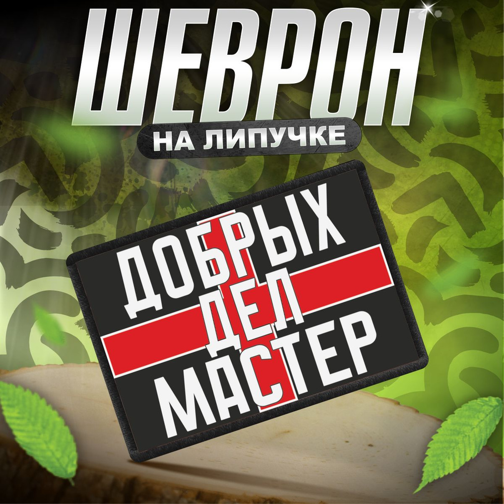 Шеврон на липучке / нашивка на одежду Добрых дел мастер #1