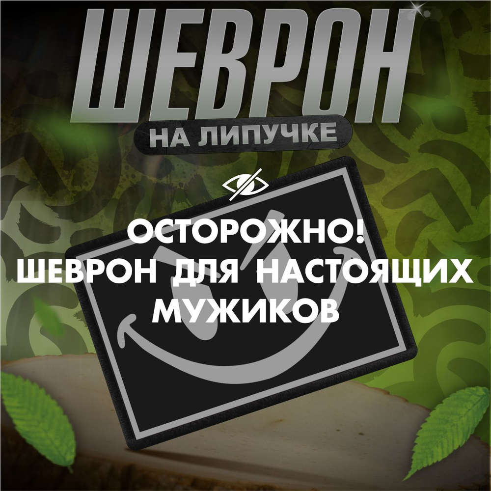 Шеврон на липучке / нашивка на одежду / приколы Смайлик мем  #1