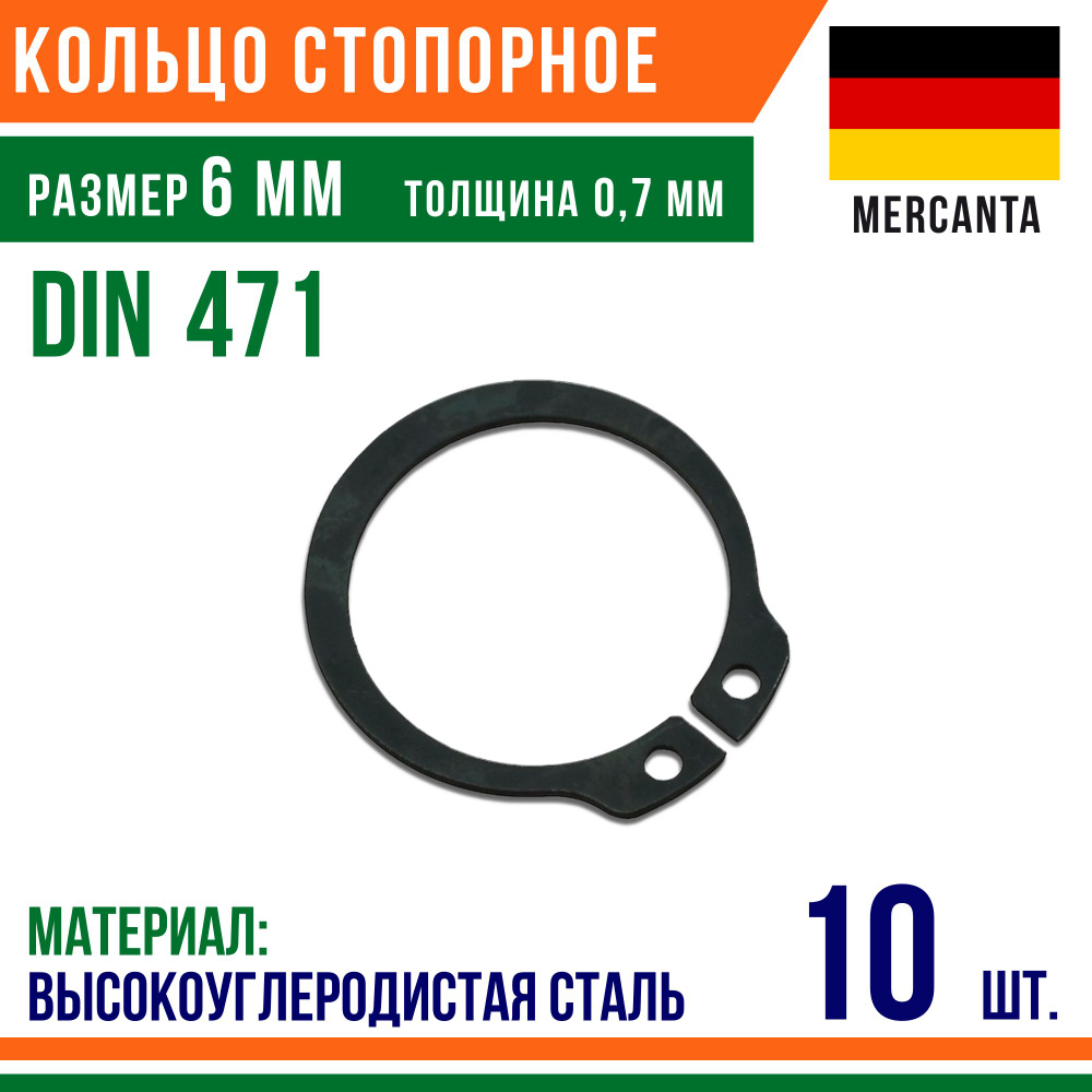 Пружинное кольцо, наружное, DIN 471, размер 6 мм, Высокоуглеродистая сталь (10 шт)/Шайба  #1