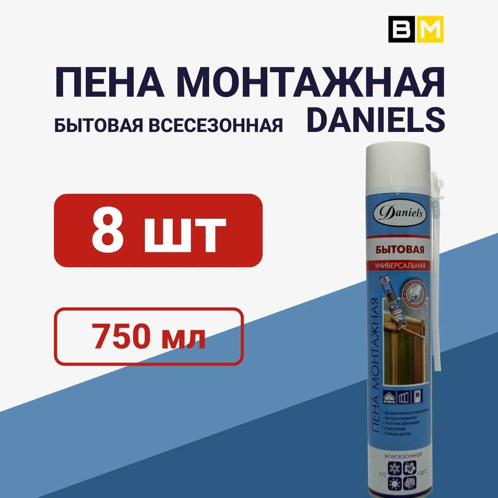 Пена монтажная бытовая всесезонная DANIELS 750ml 8шт #1