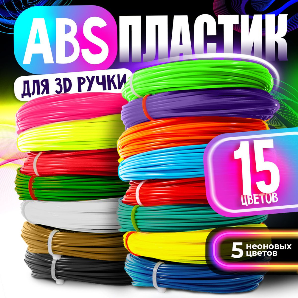 Пластик для 3D ручки / ABS набор из 15 цветов по 7,5 метров #1