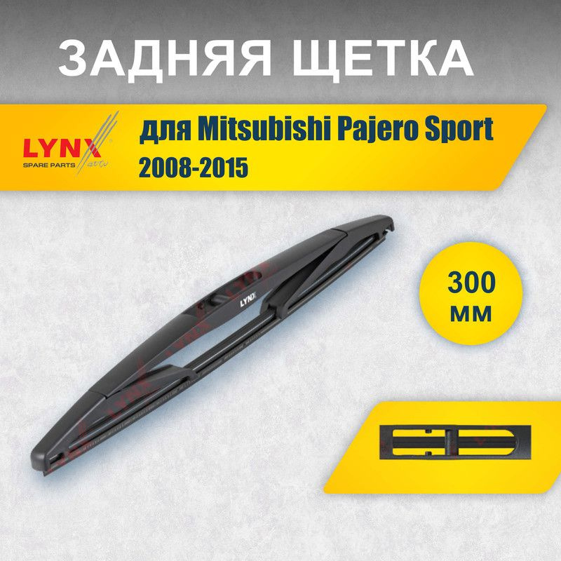 Задний дворник 300 мм для Mitsubishi Pajero Sport 2 KH0 2008-2015 / задняя щетка стеклоочистителя 30 #1