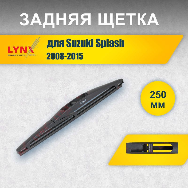 Задний дворник 250 мм для Suzuki Splash 2008-2015 / задняя щетка стеклоочистителя 25 см для автомобиля #1