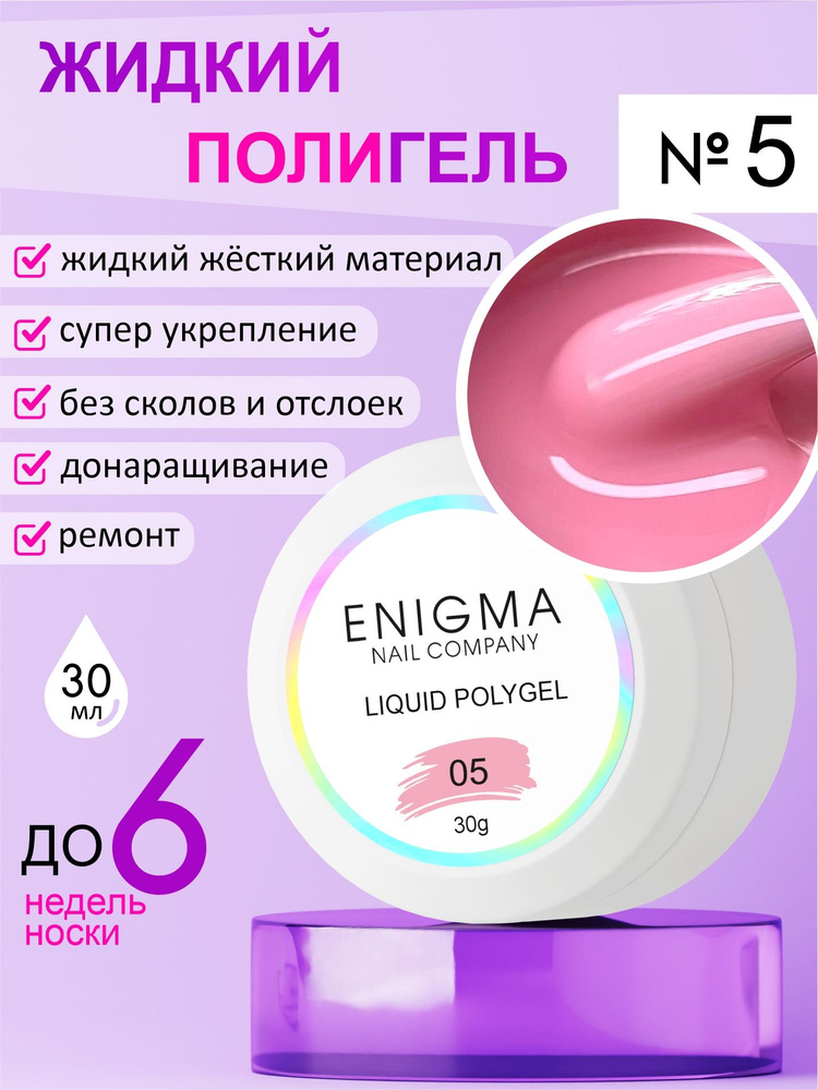 Жидкий полигель ENIGMA Liquid Polygel 05 30 мл. #1