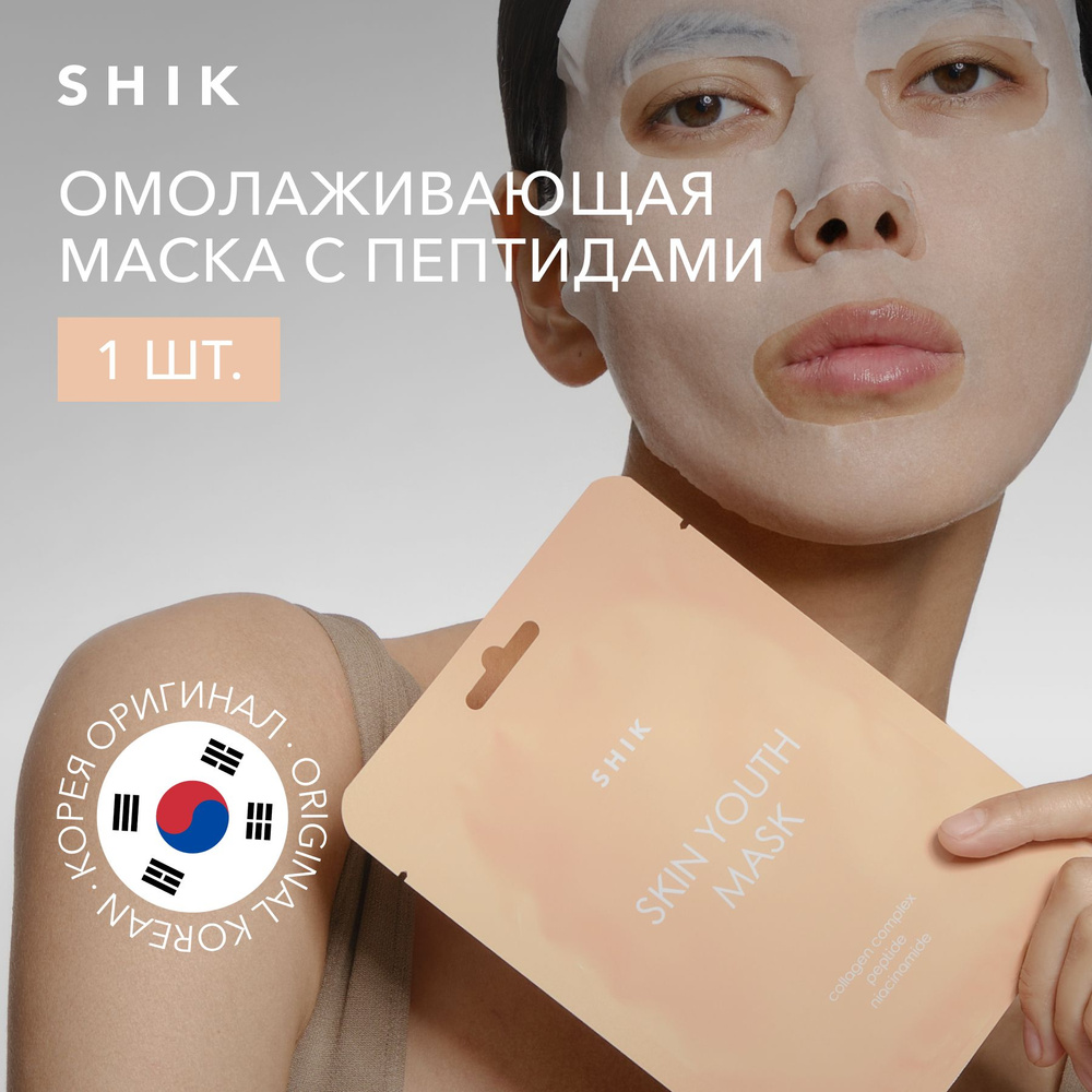 SHIK Маска-флюид для лица YOUTH SKIN MASK тканевая корейская с пептидами омолаживающая  #1