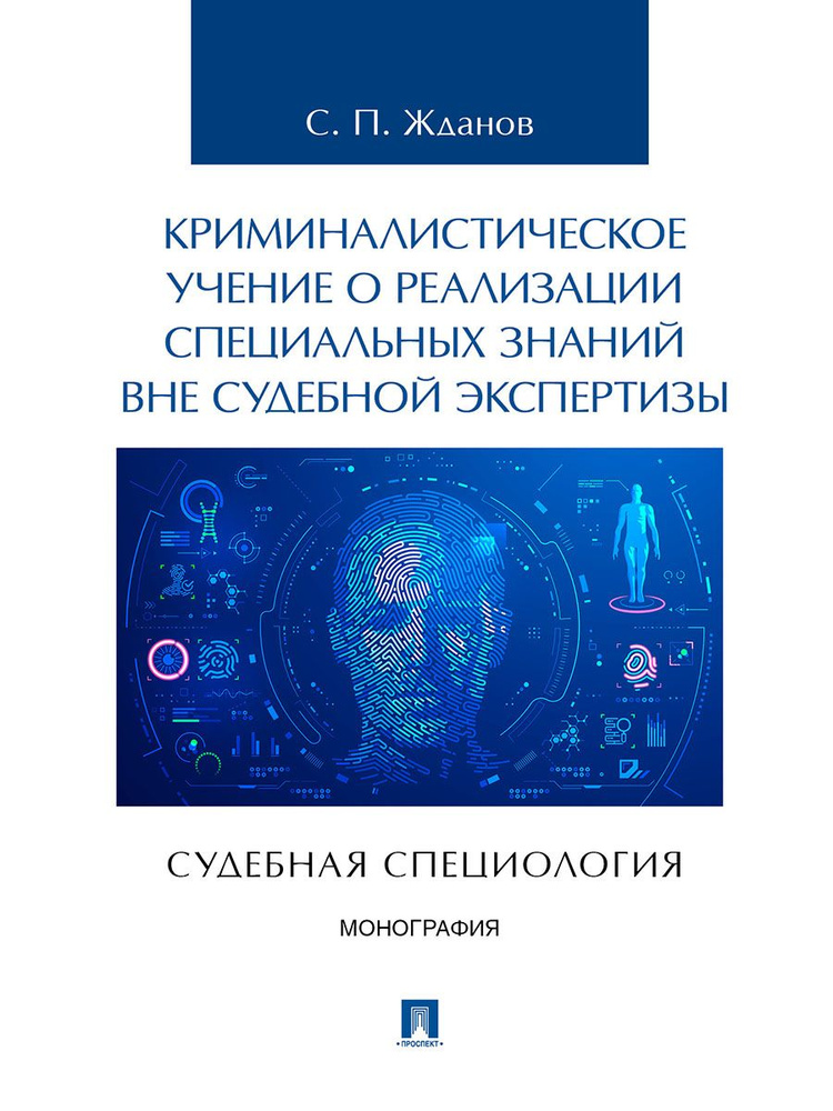 Криминалистическое учение о реализации специальных знаний вне судебной экспертизы (судебная специология). #1