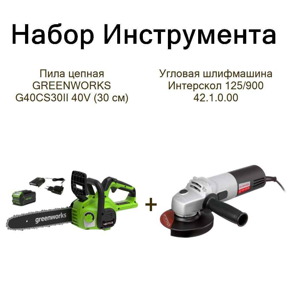 Пила цепная GREENWORKS G40CS30II 40V (30 см)+Угловая шлифмашина Интерскол 125/900 42.1.0.00  #1