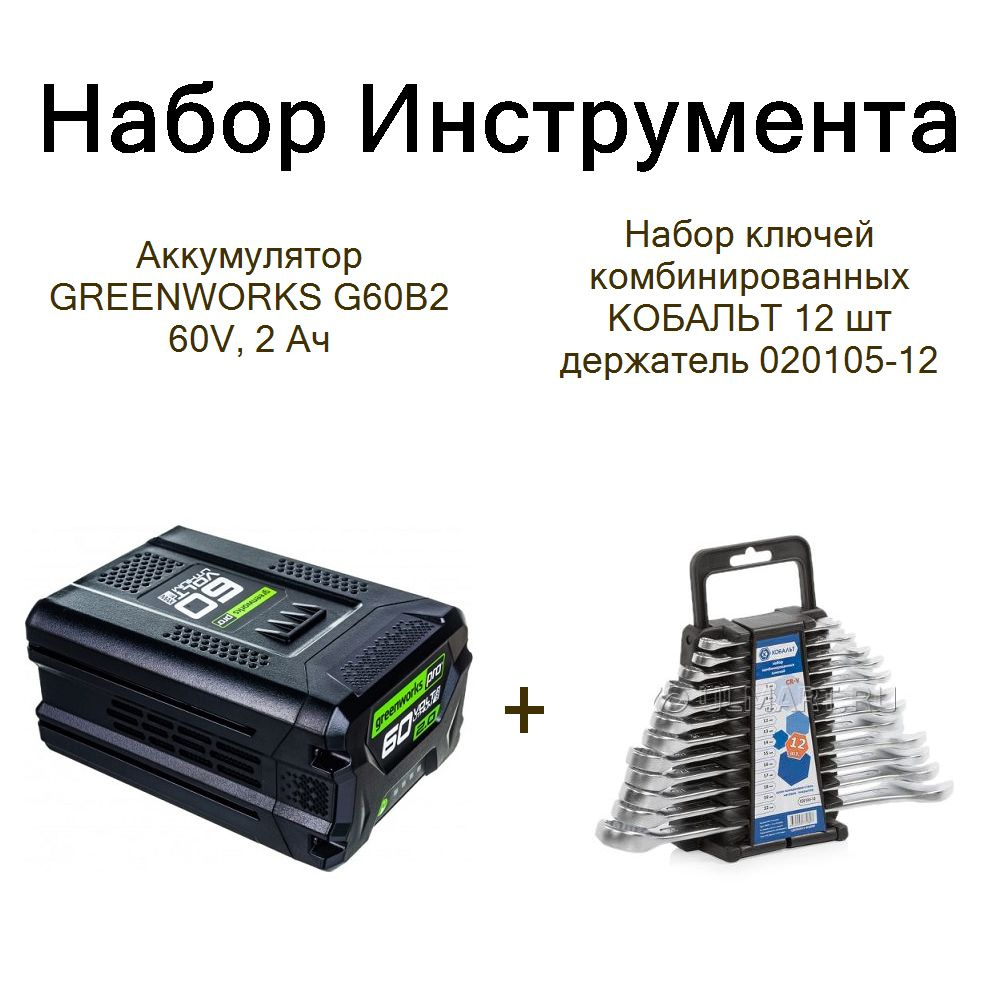 Аккумулятор GREENWORKS G60B2 60V, 2 Ач+Набор ключей комбинированных КОБАЛЬТ 12 шт держатель 020105-12 #1